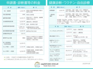 fee_list_kenkoshindan_vaccine-20250918